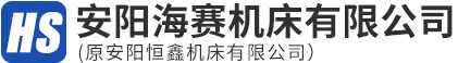 安陽海賽機(jī)床有限公司